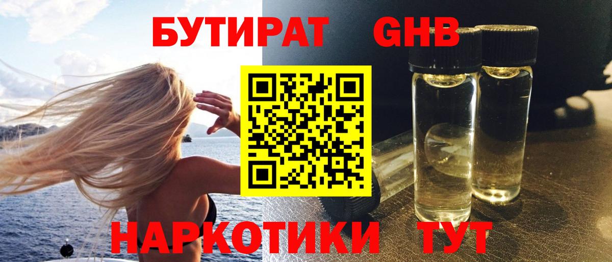 Бутират  Вход с VPN  Прокопьевск  Бутират оксибутират 