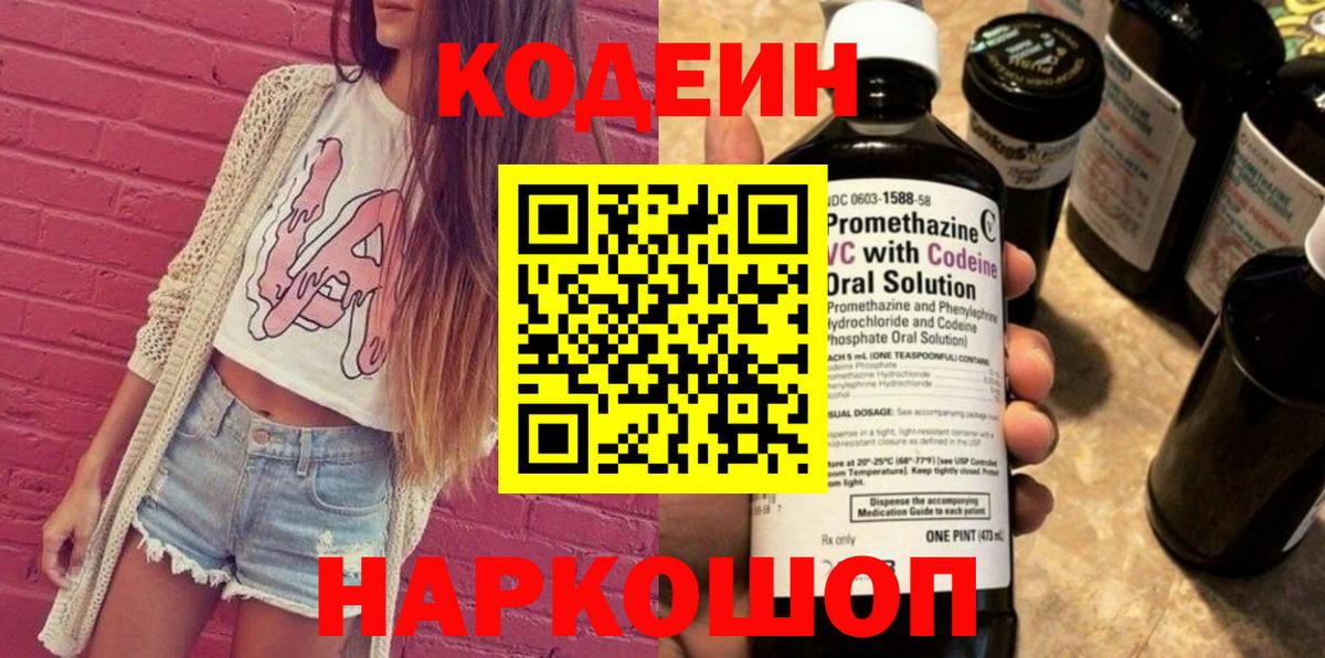 Прокопьевск  Кодеин напиток Lean (лин)  Вход с VPN 